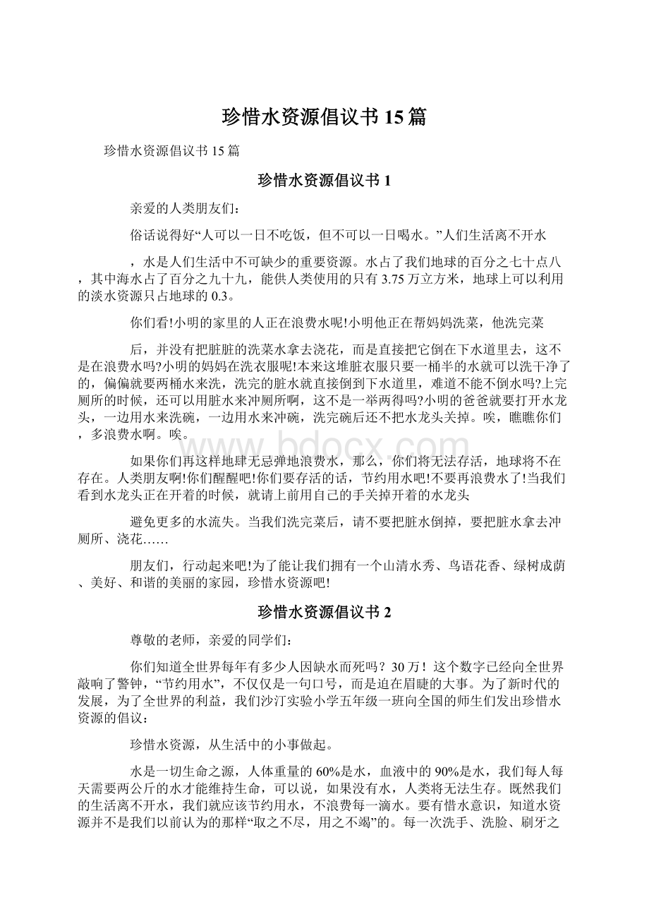 珍惜水资源倡议书15篇.docx