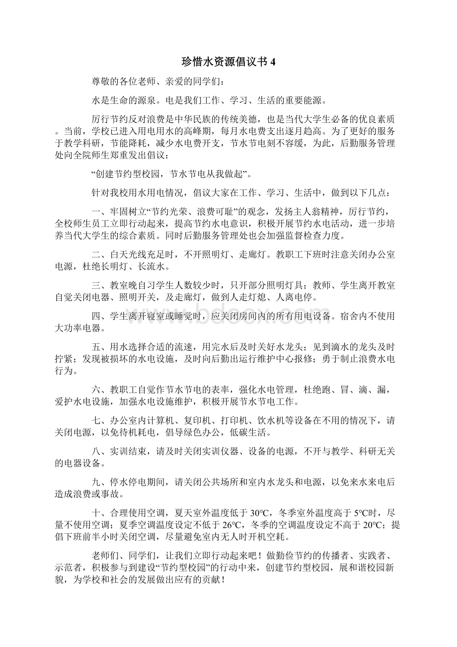 珍惜水资源倡议书15篇.docx_第3页