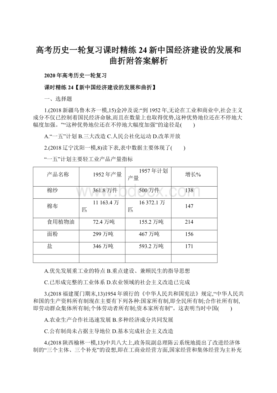 高考历史一轮复习课时精练24新中国经济建设的发展和曲折附答案解析.docx_第1页