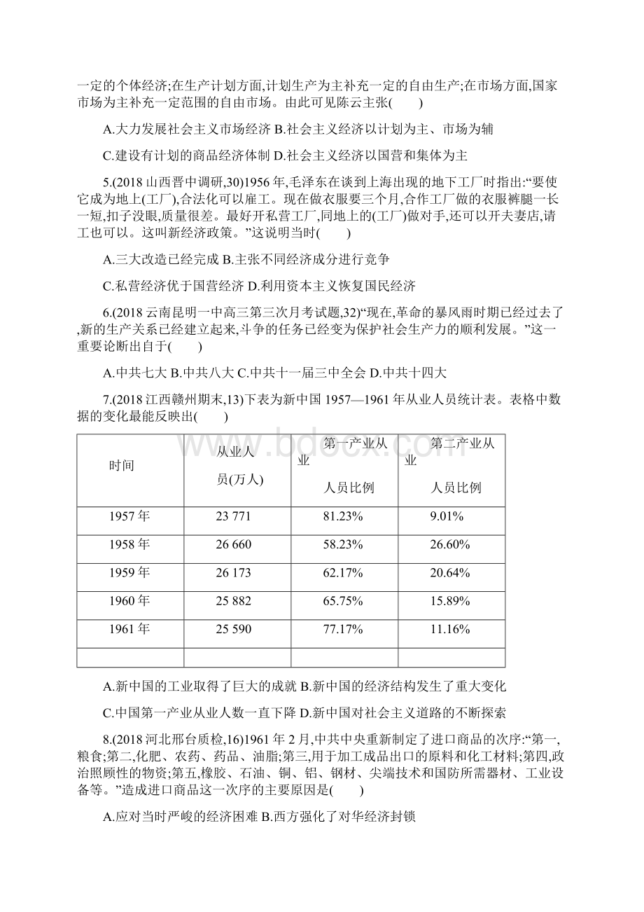 高考历史一轮复习课时精练24新中国经济建设的发展和曲折附答案解析.docx_第2页