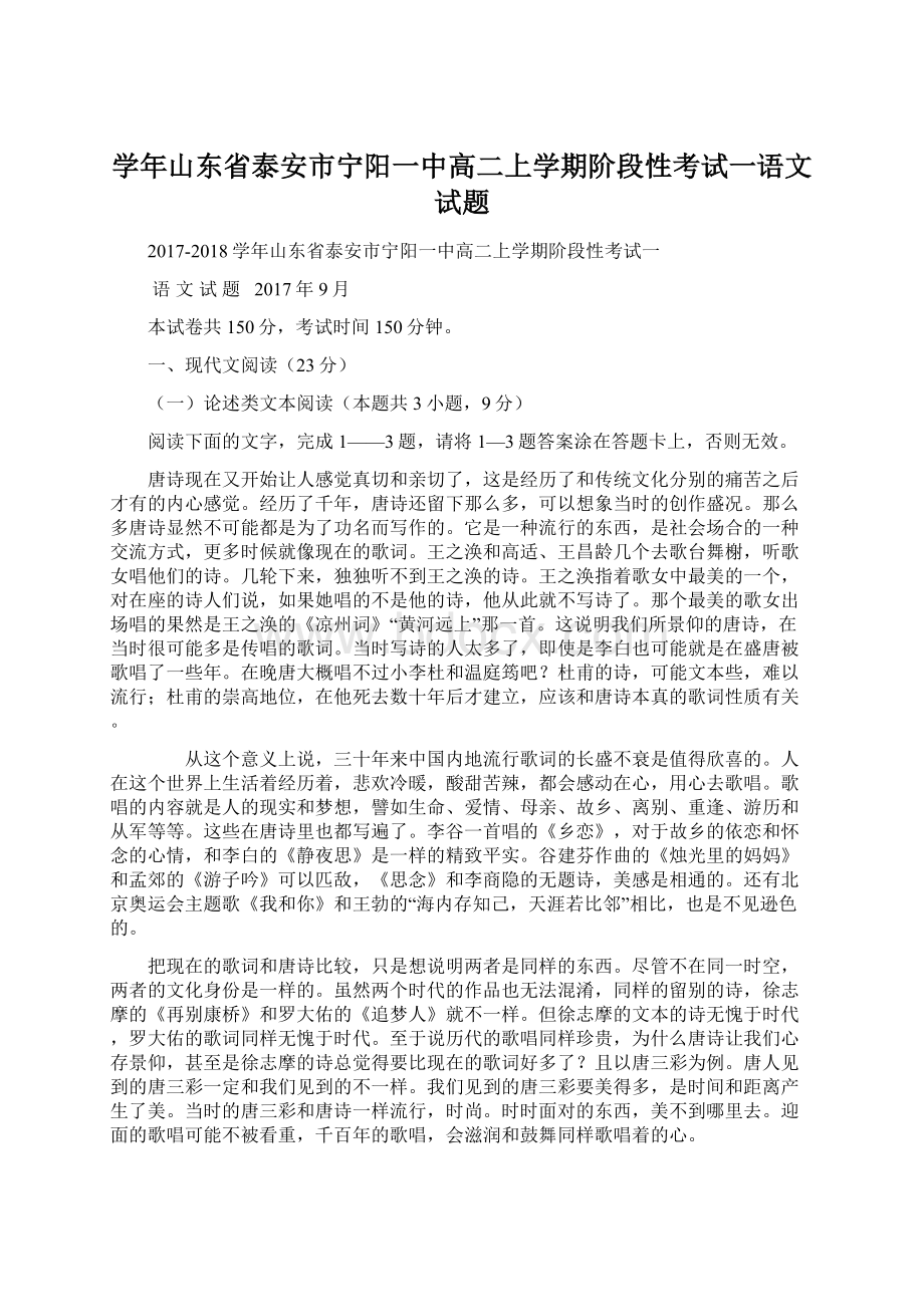 学年山东省泰安市宁阳一中高二上学期阶段性考试一语文试题.docx