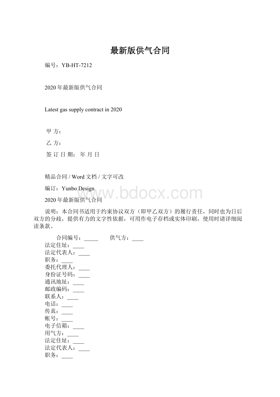 最新版供气合同Word文档格式.docx