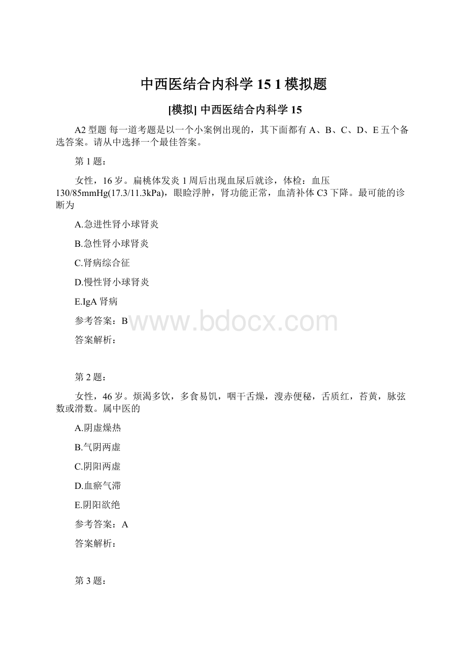 中西医结合内科学15 1模拟题Word格式.docx_第1页