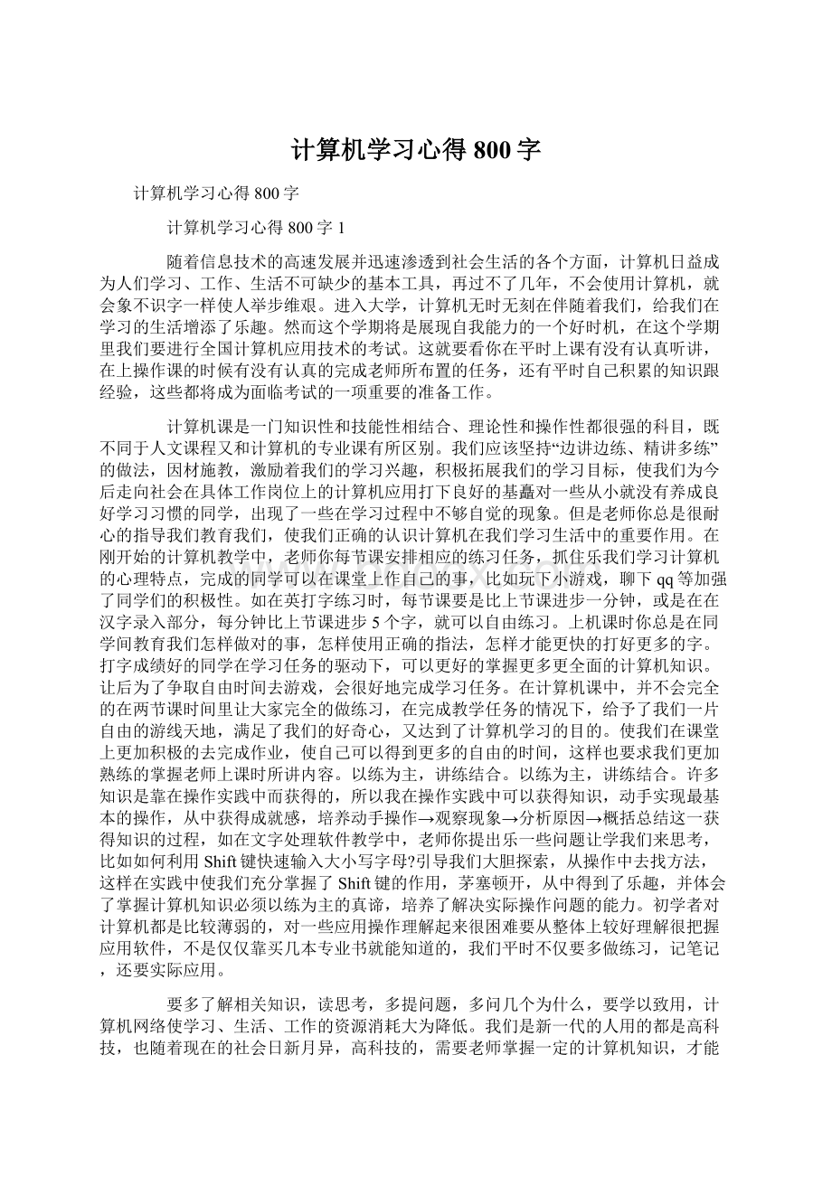 计算机学习心得800字.docx_第1页