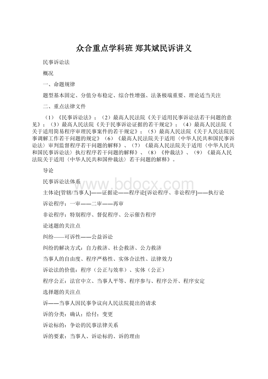 众合重点学科班 郑其斌民诉讲义Word格式文档下载.docx