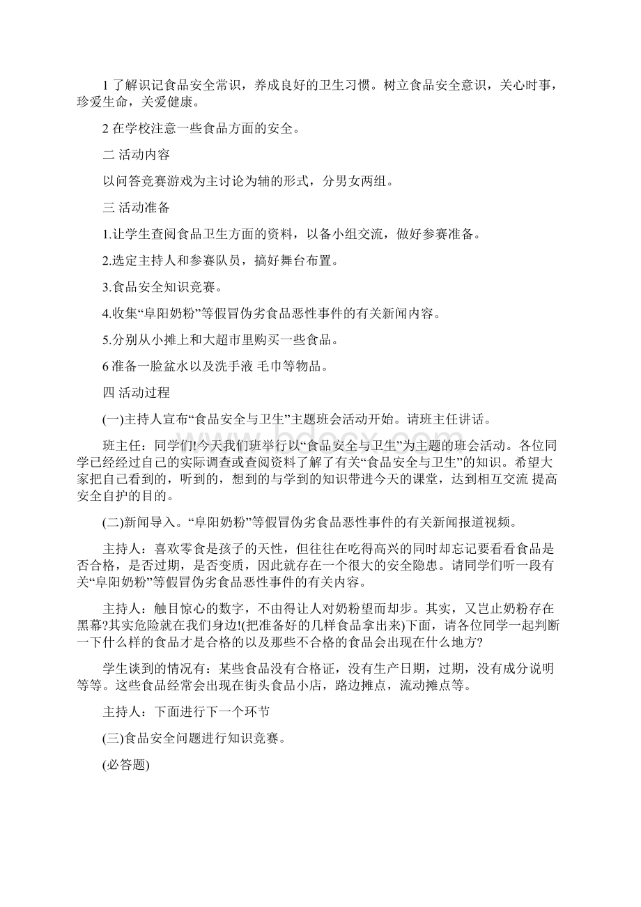 饮食安全主题班会方案精选5篇合集Word文件下载.docx_第2页