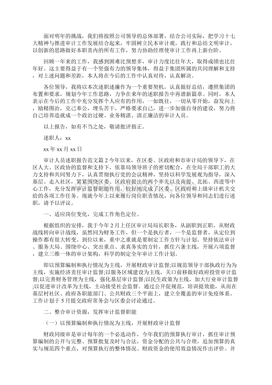 《审计人员述职报告范文》.docx_第3页