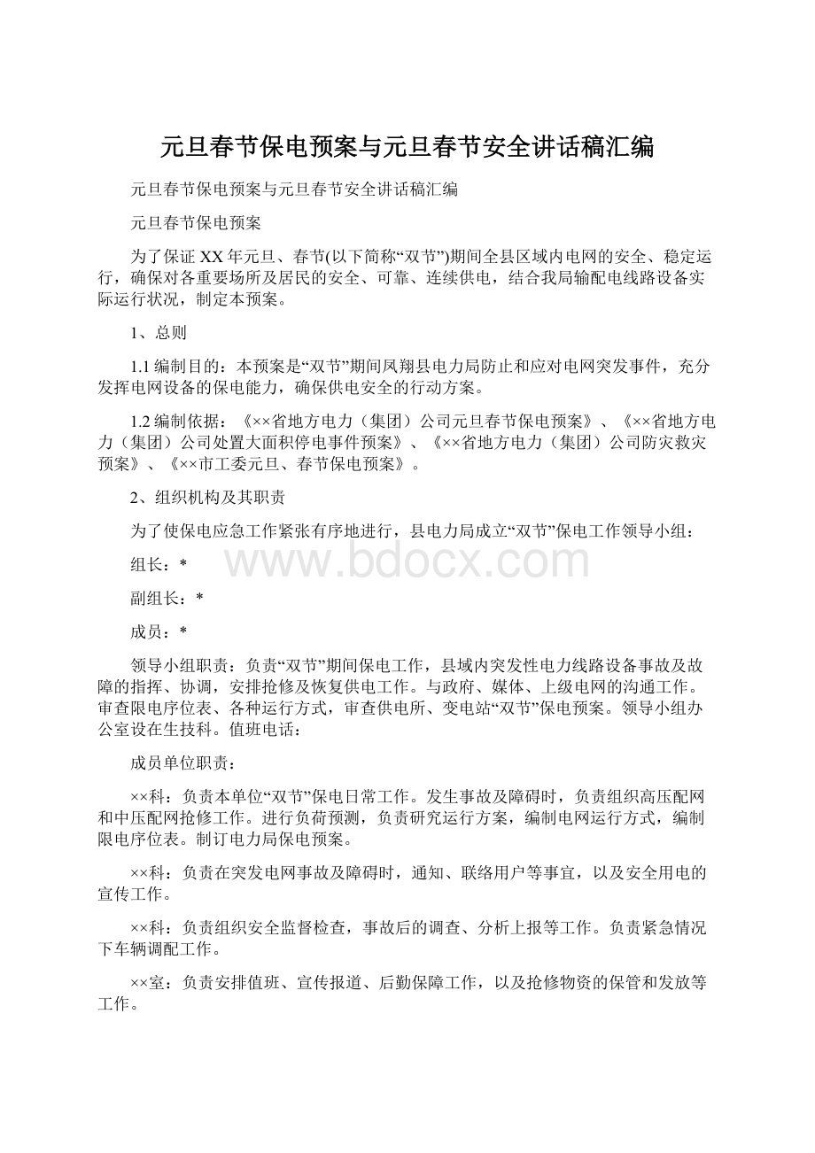 元旦春节保电预案与元旦春节安全讲话稿汇编Word文档下载推荐.docx_第1页