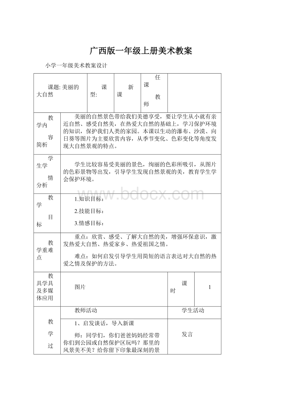 广西版一年级上册美术教案.docx