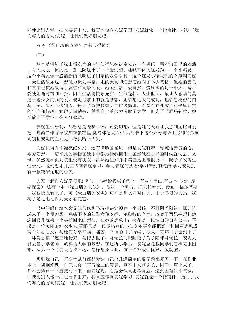 《绿山墙的安妮》读书心得体会Word格式文档下载.docx_第2页