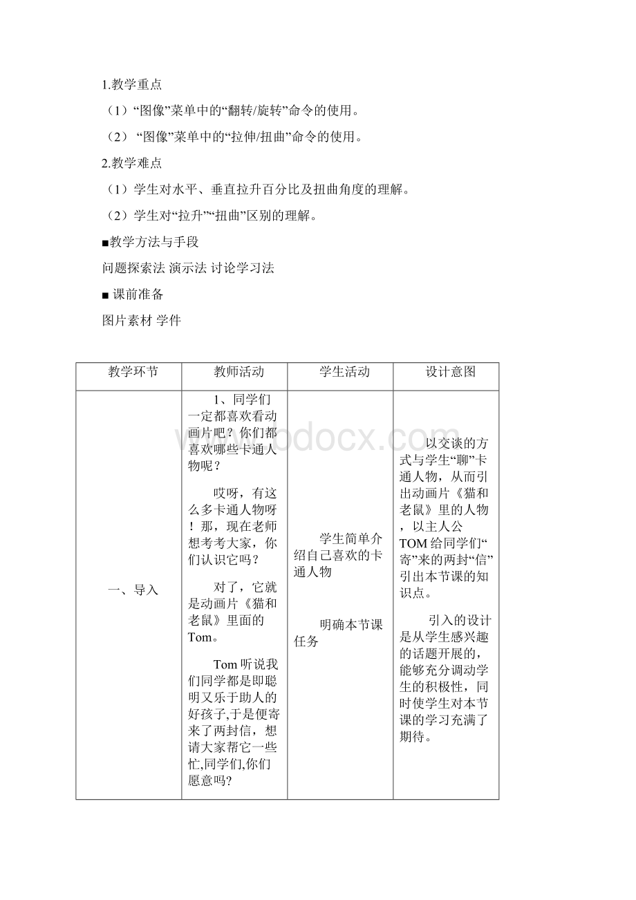 《调整图形巧图变变变》教学设计及反思.docx_第2页