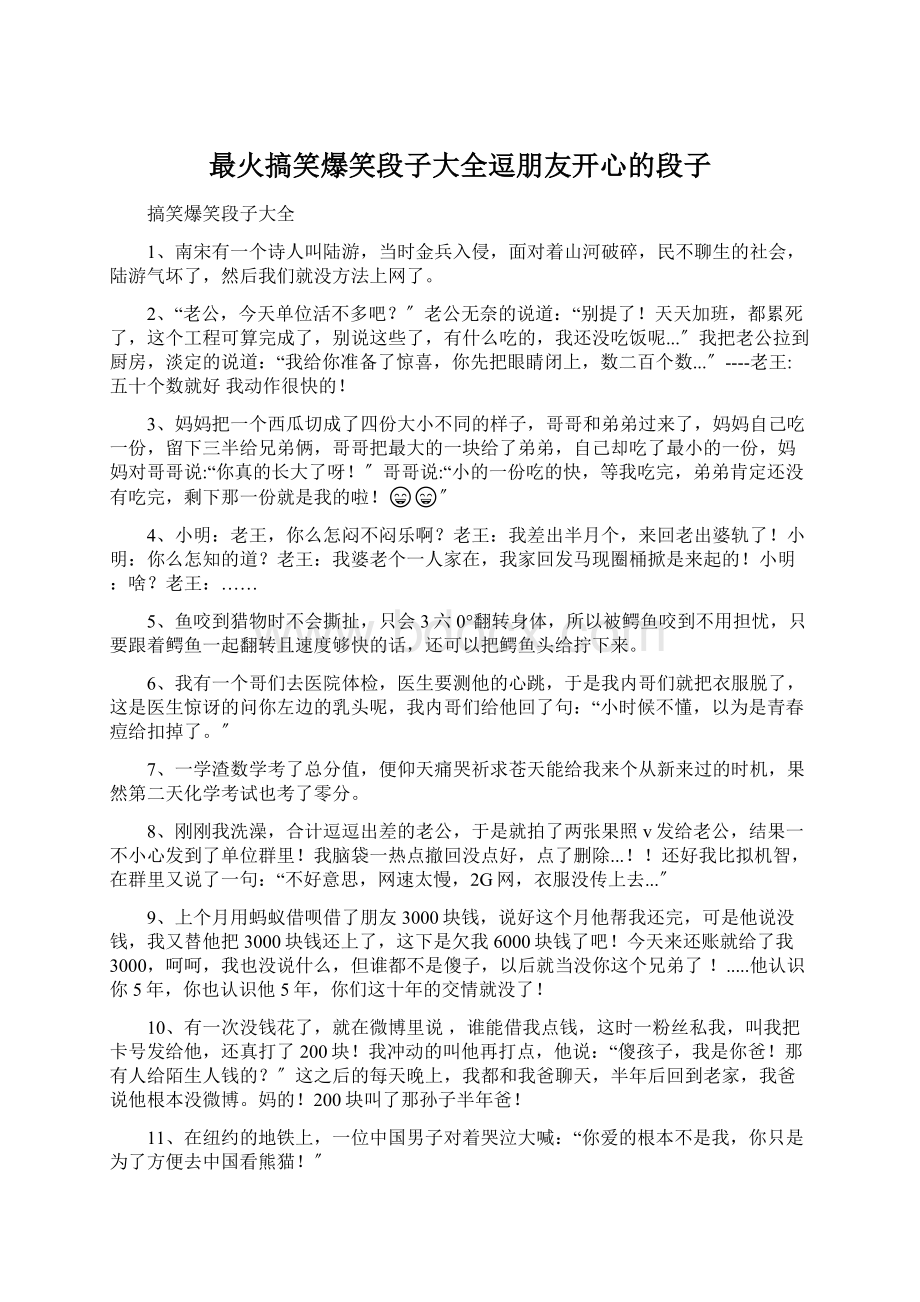 最火搞笑爆笑段子大全逗朋友开心的段子.docx_第1页