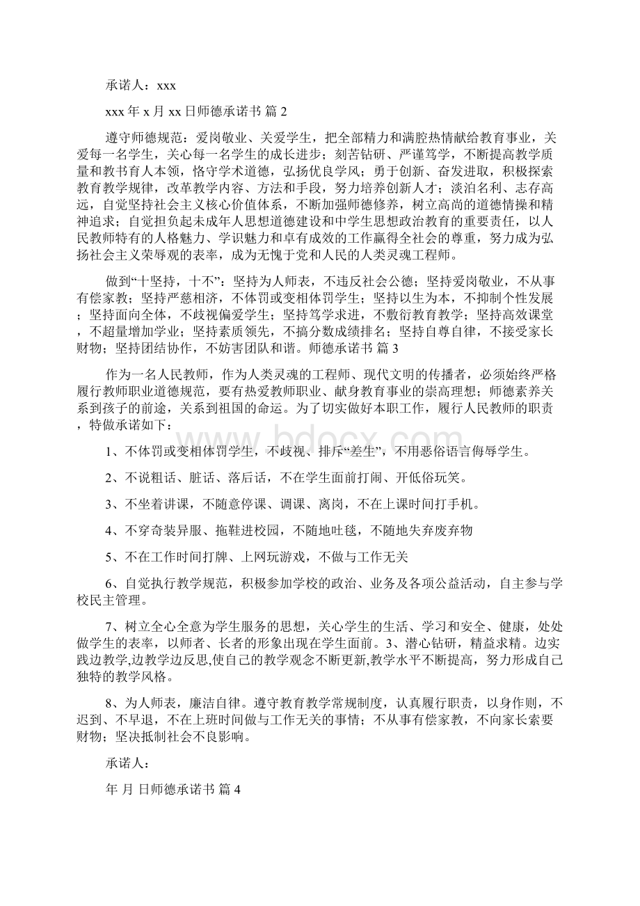 师德承诺书汇总9篇Word格式文档下载.docx_第2页