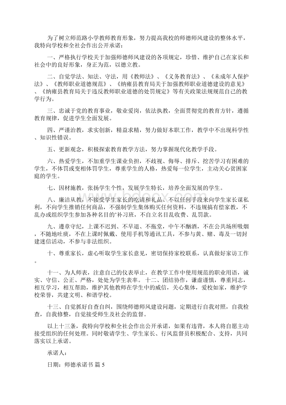 师德承诺书汇总9篇Word格式文档下载.docx_第3页