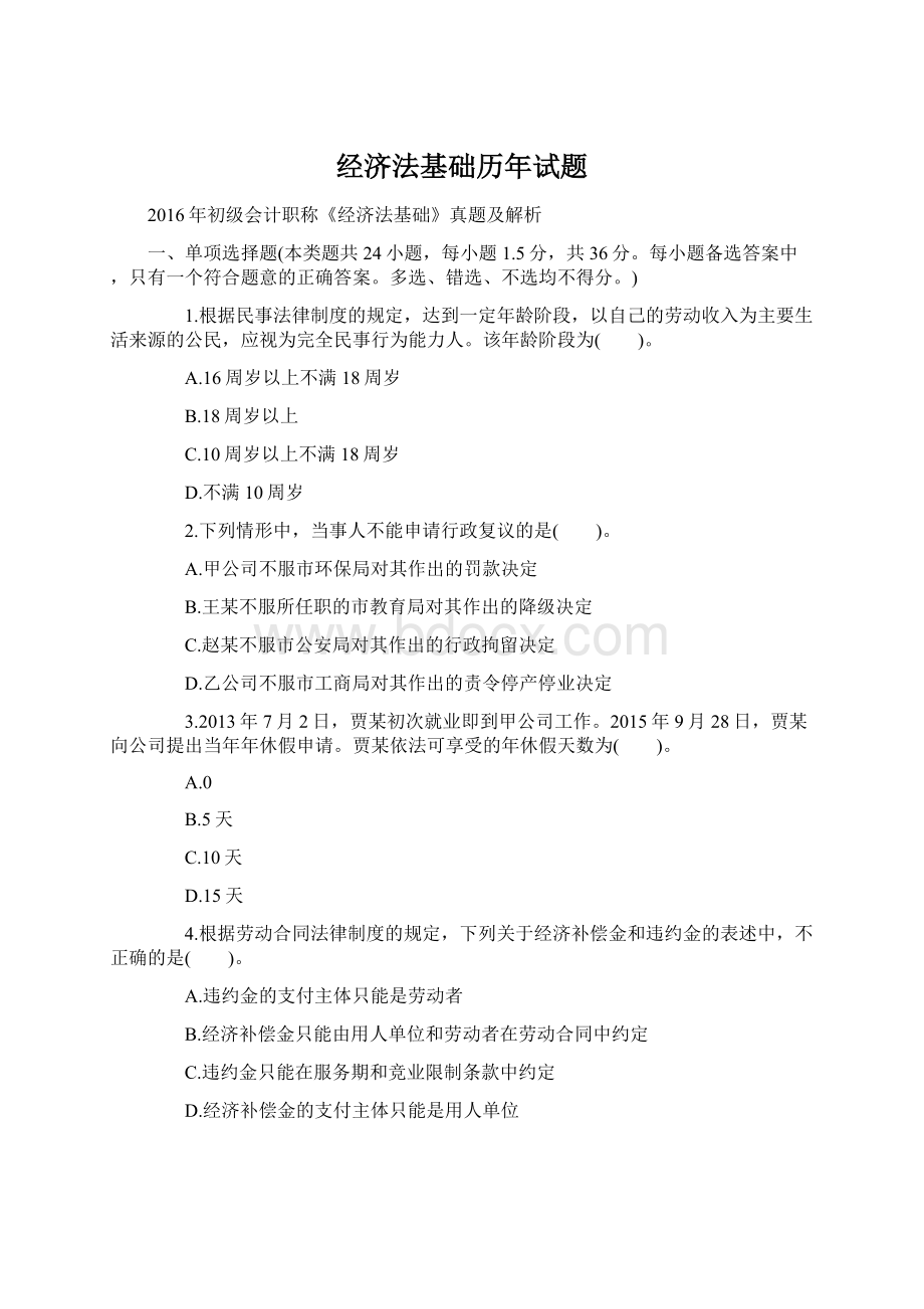 经济法基础历年试题文档格式.docx