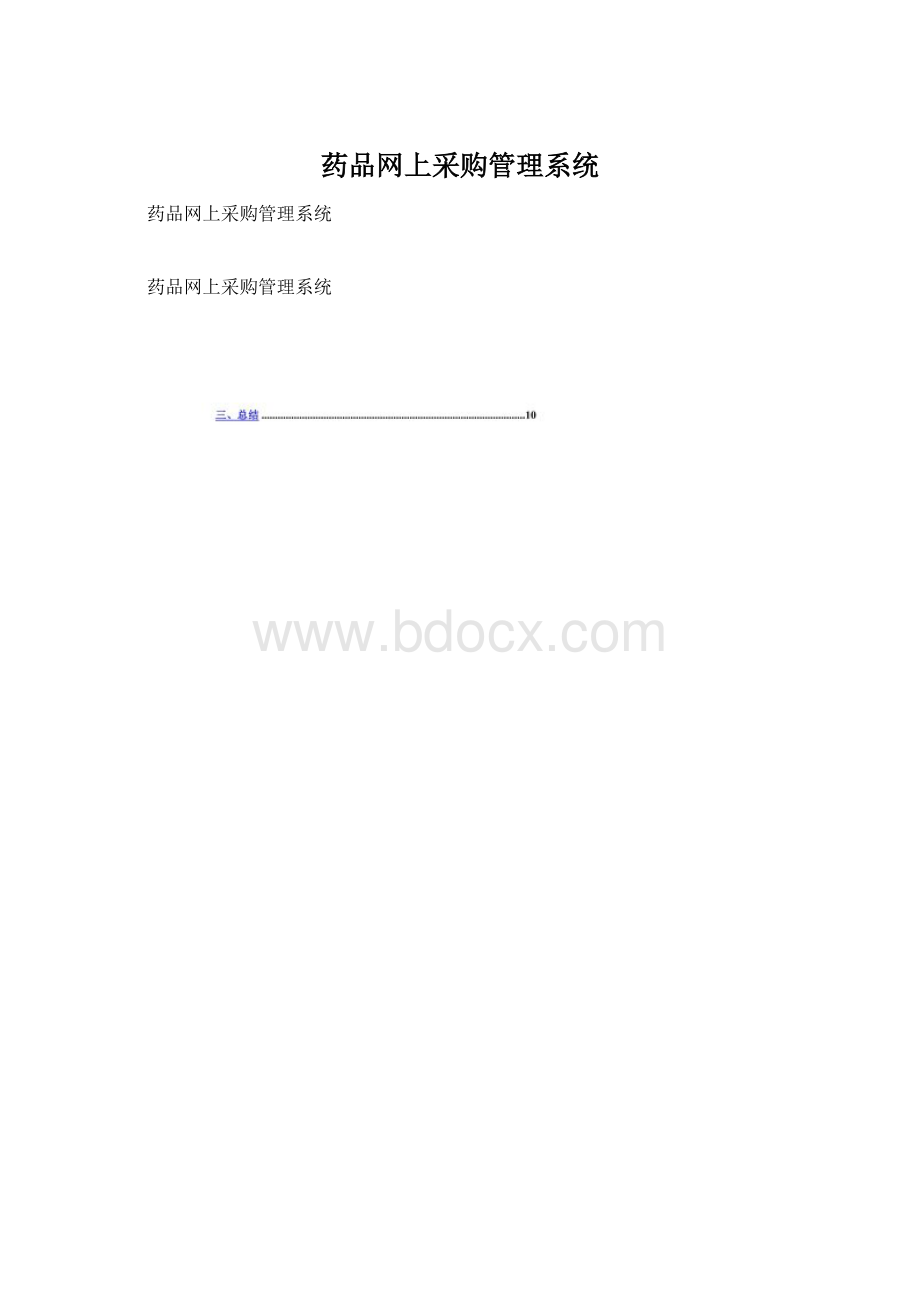 药品网上采购管理系统.docx_第1页