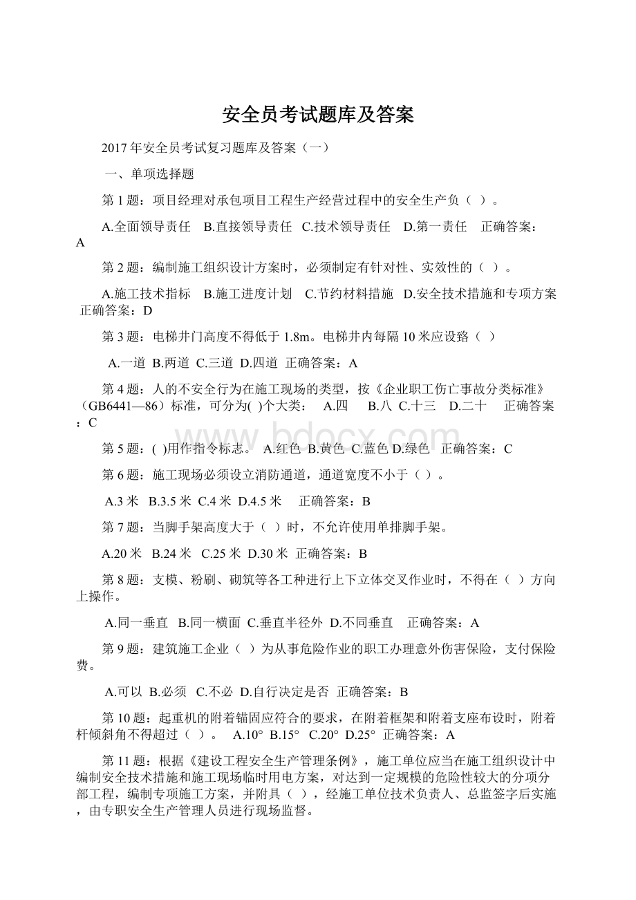 安全员考试题库及答案Word格式.docx_第1页