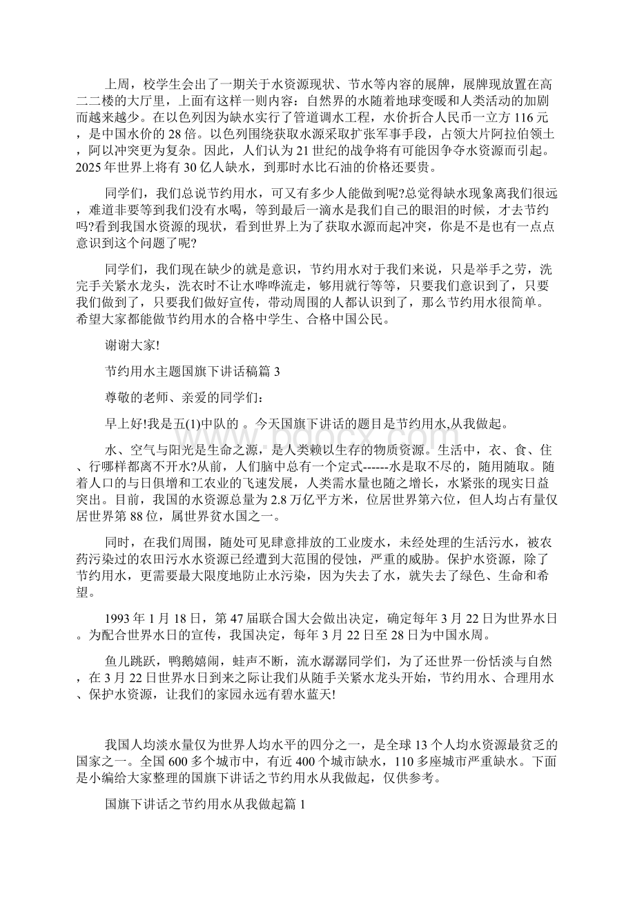 节约用水主题国旗下讲话稿Word格式文档下载.docx_第2页