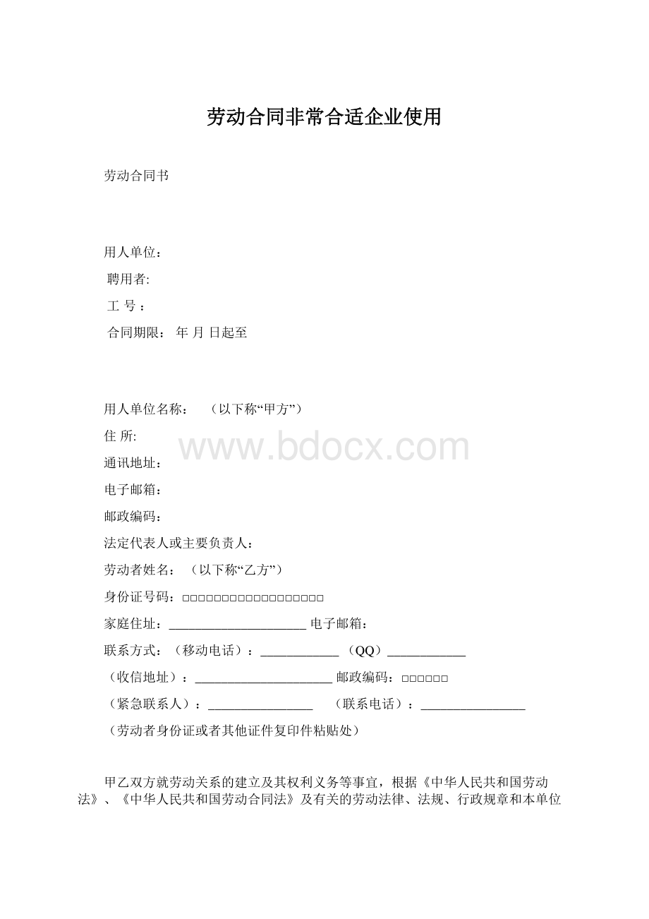 劳动合同非常合适企业使用Word下载.docx_第1页