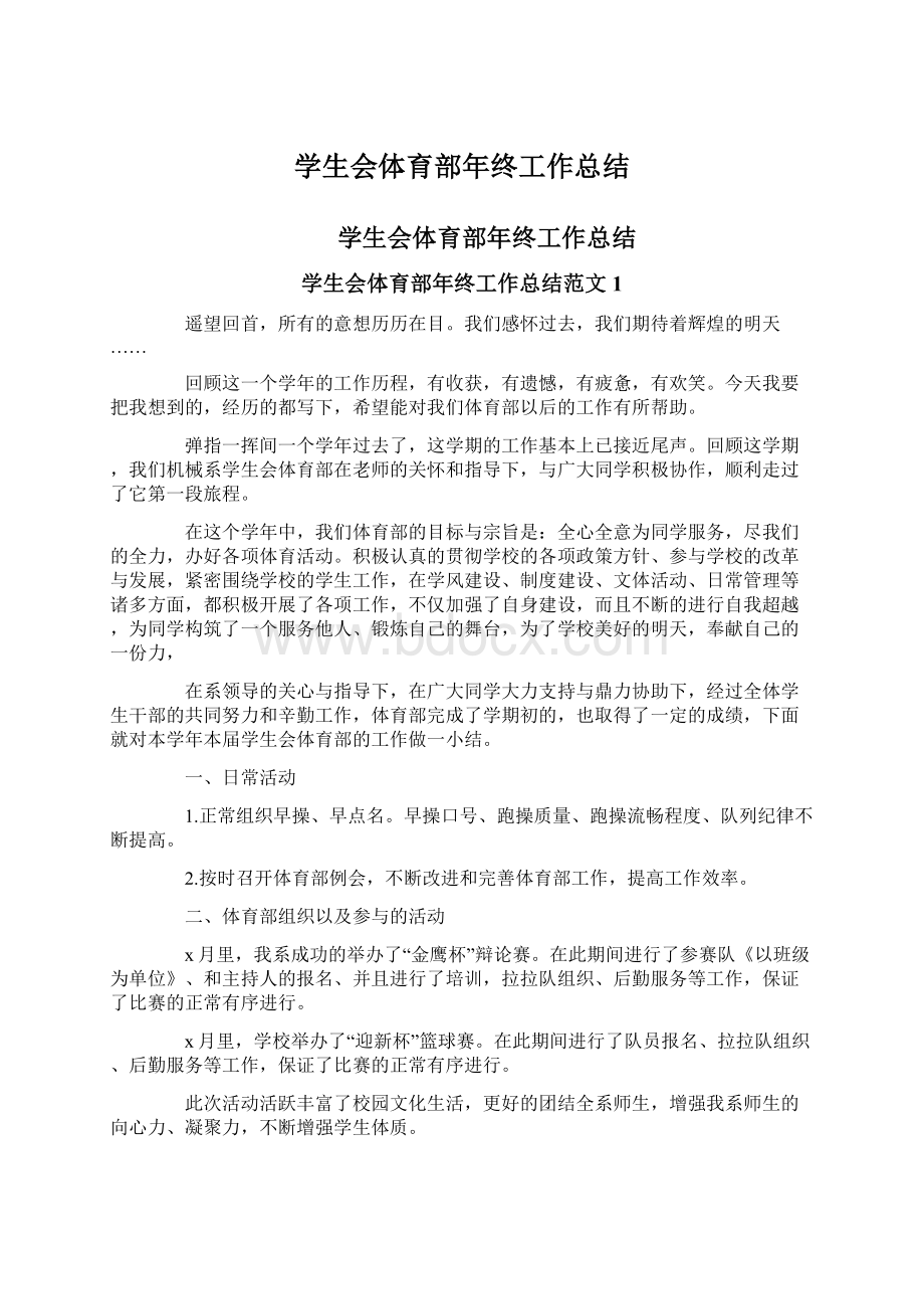 学生会体育部年终工作总结Word格式文档下载.docx