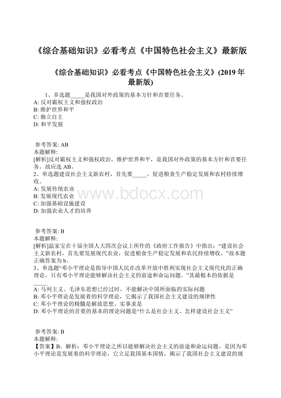 《综合基础知识》必看考点《中国特色社会主义》最新版.docx_第1页