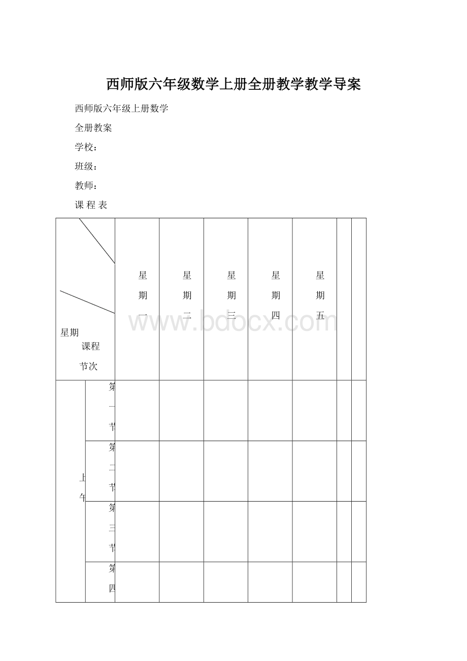 西师版六年级数学上册全册教学教学导案.docx_第1页