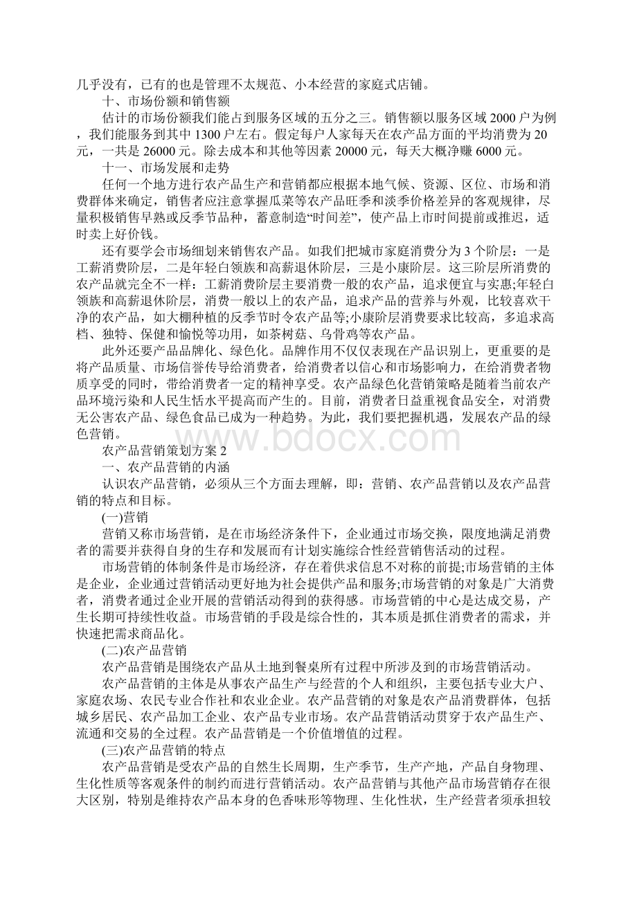 农产品营销策划方案Word文件下载.docx_第3页