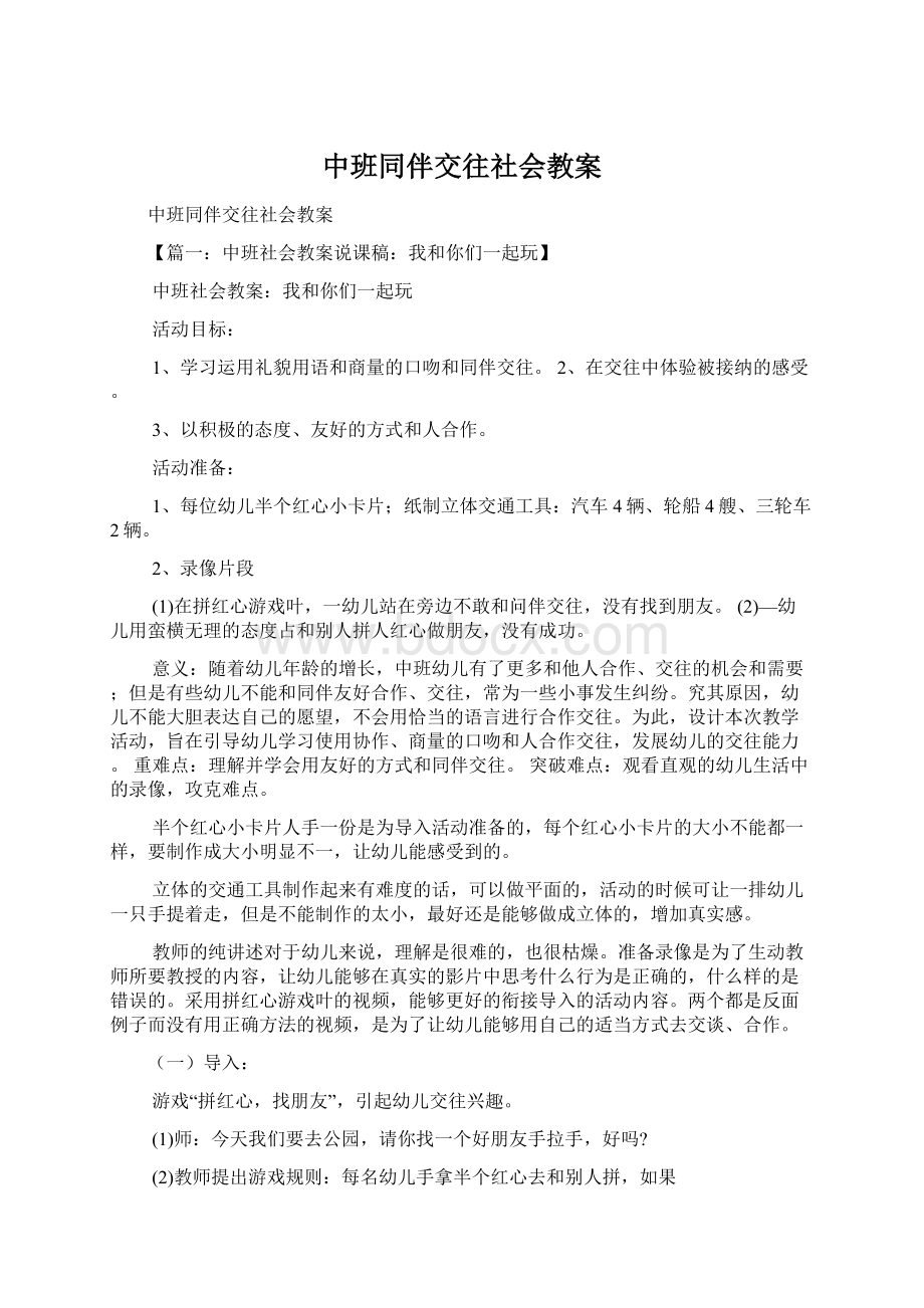 中班同伴交往社会教案Word文档格式.docx_第1页