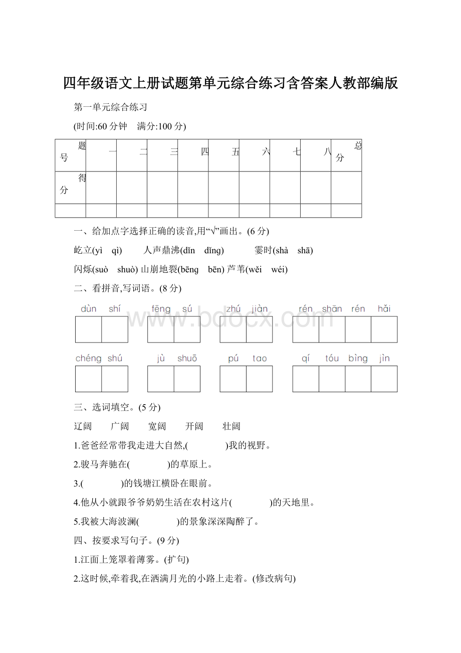 四年级语文上册试题第单元综合练习含答案人教部编版.docx