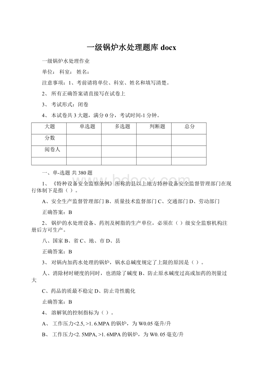 一级锅炉水处理题库docxWord文档格式.docx