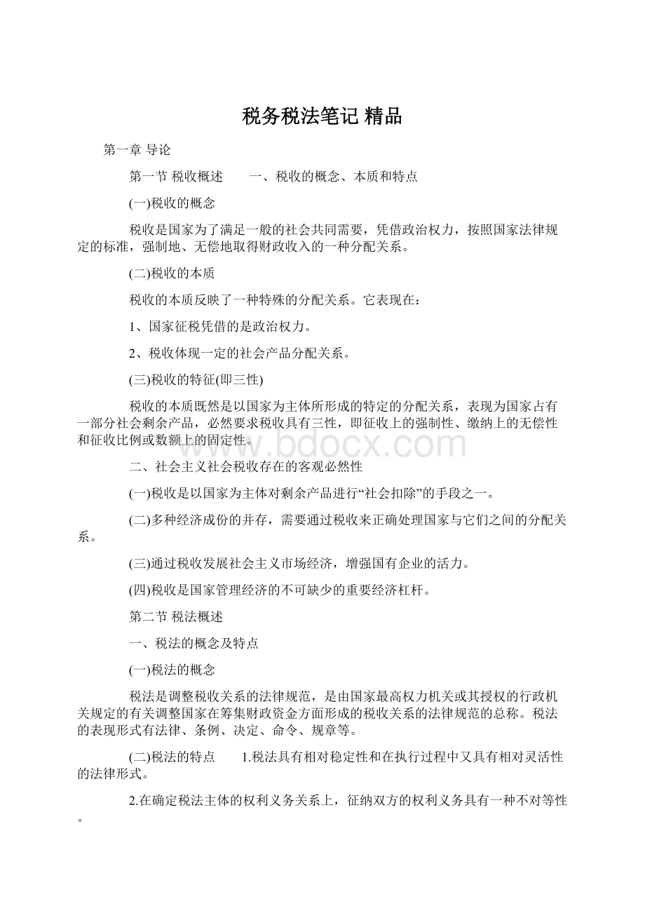 税务税法笔记 精品.docx