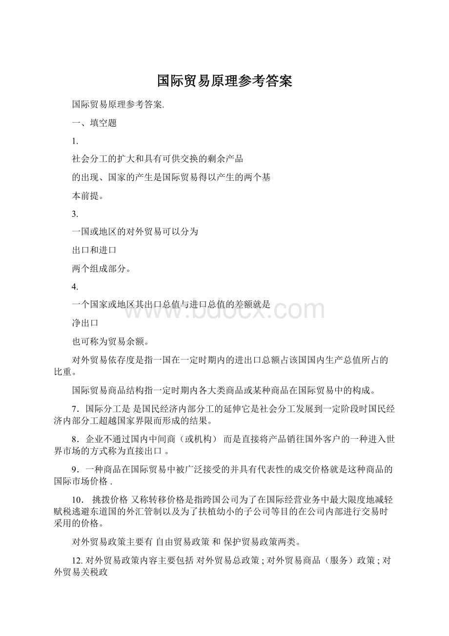 国际贸易原理参考答案Word下载.docx