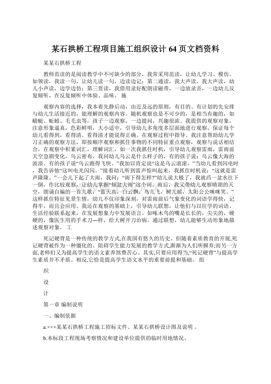 某石拱桥工程项目施工组织设计64页文档资料Word文档下载推荐.docx