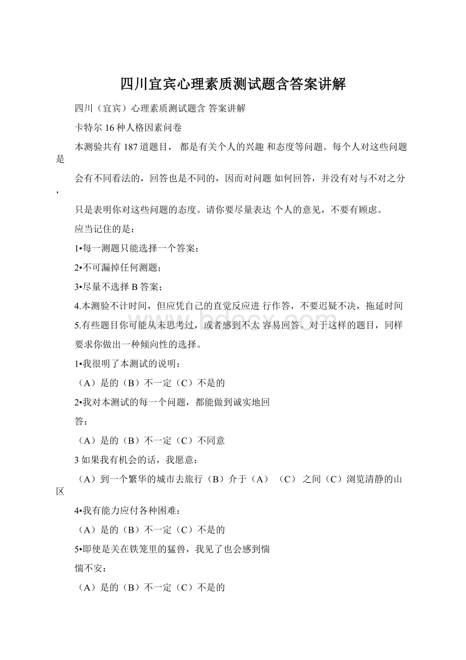 四川宜宾心理素质测试题含答案讲解Word文档格式.docx