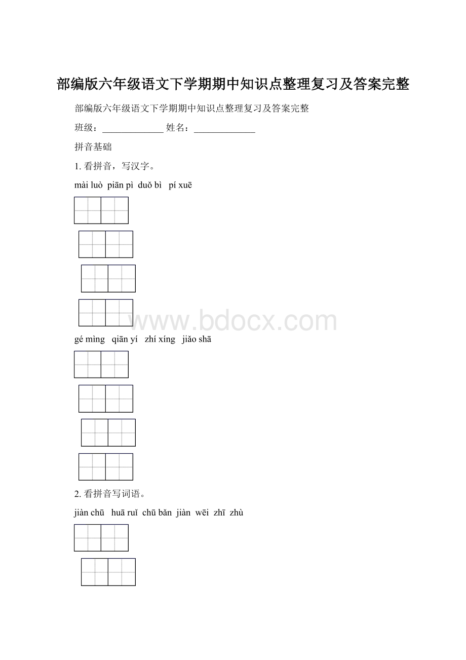 部编版六年级语文下学期期中知识点整理复习及答案完整.docx_第1页