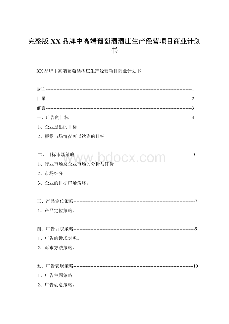 完整版XX品牌中高端葡萄酒酒庄生产经营项目商业计划书Word格式文档下载.docx