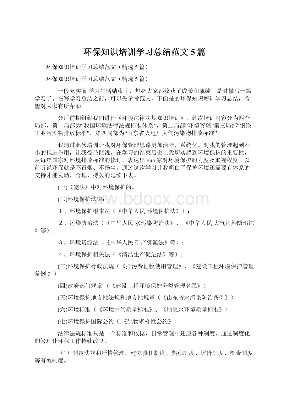 环保知识培训学习总结范文5篇.docx