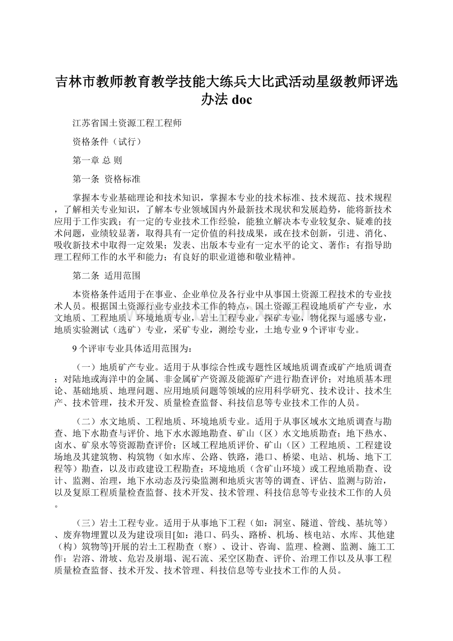 吉林市教师教育教学技能大练兵大比武活动星级教师评选办法doc.docx