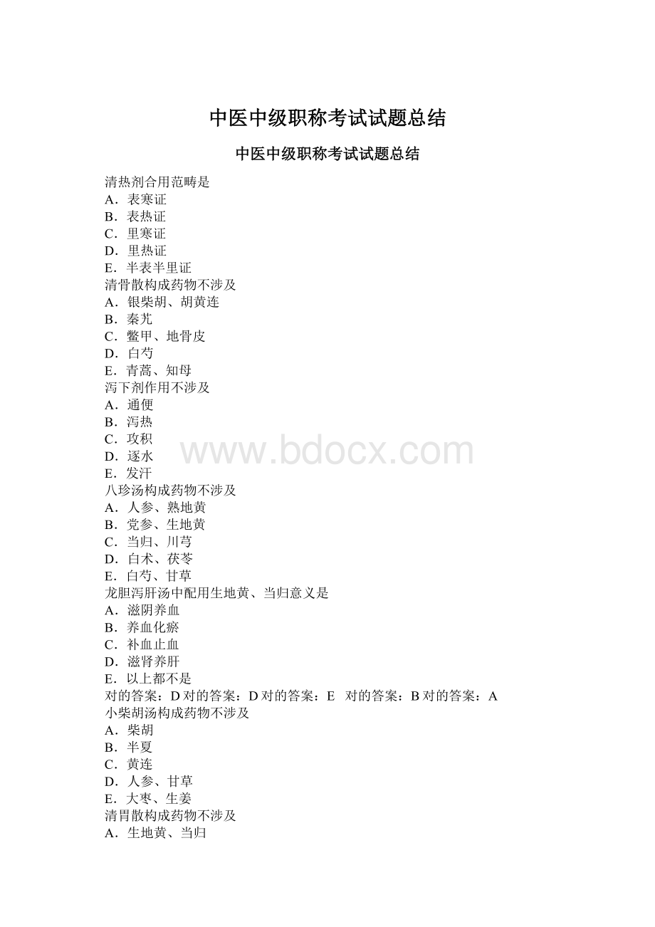 中医中级职称考试试题总结.docx_第1页