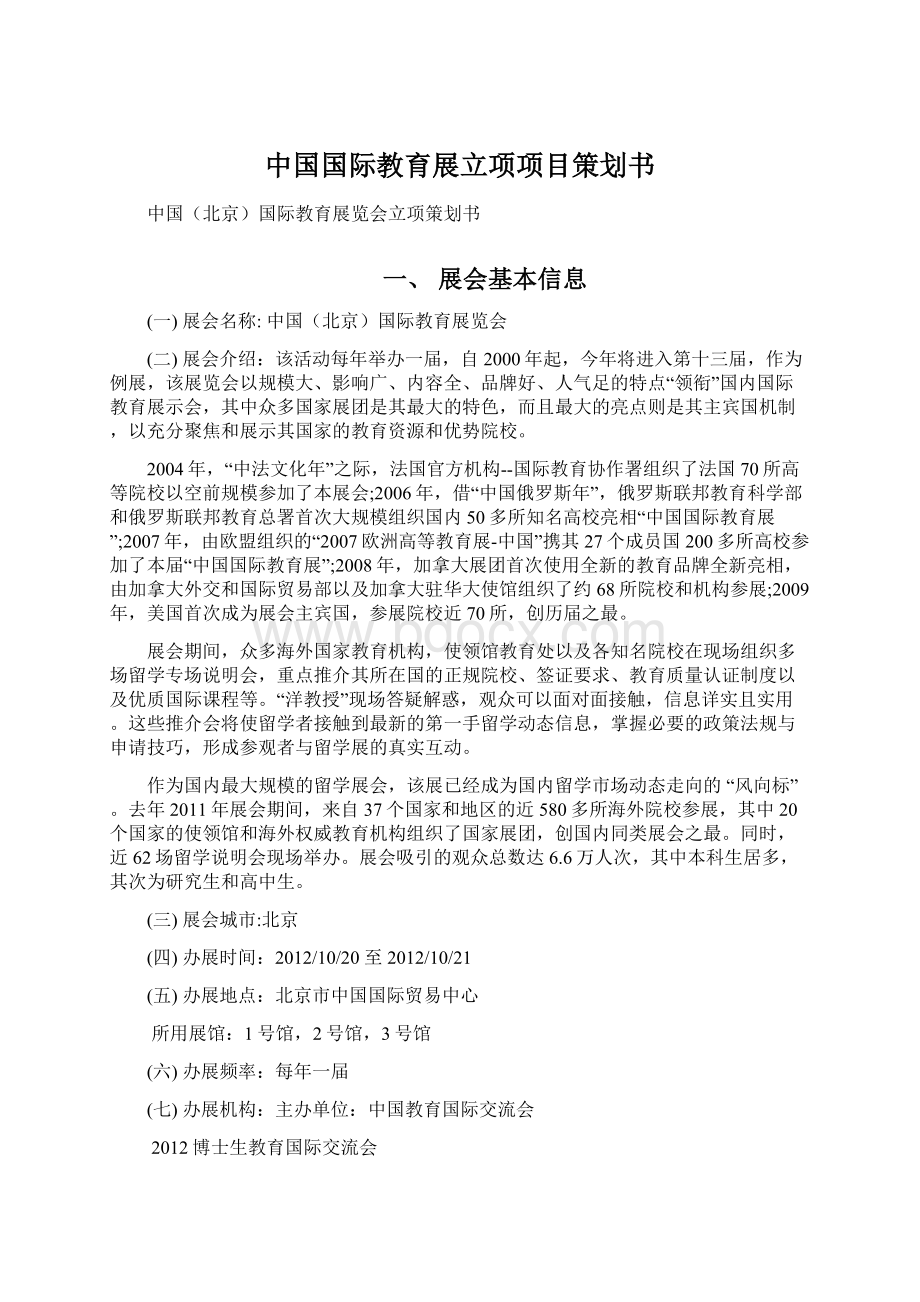 中国国际教育展立项项目策划书Word格式文档下载.docx