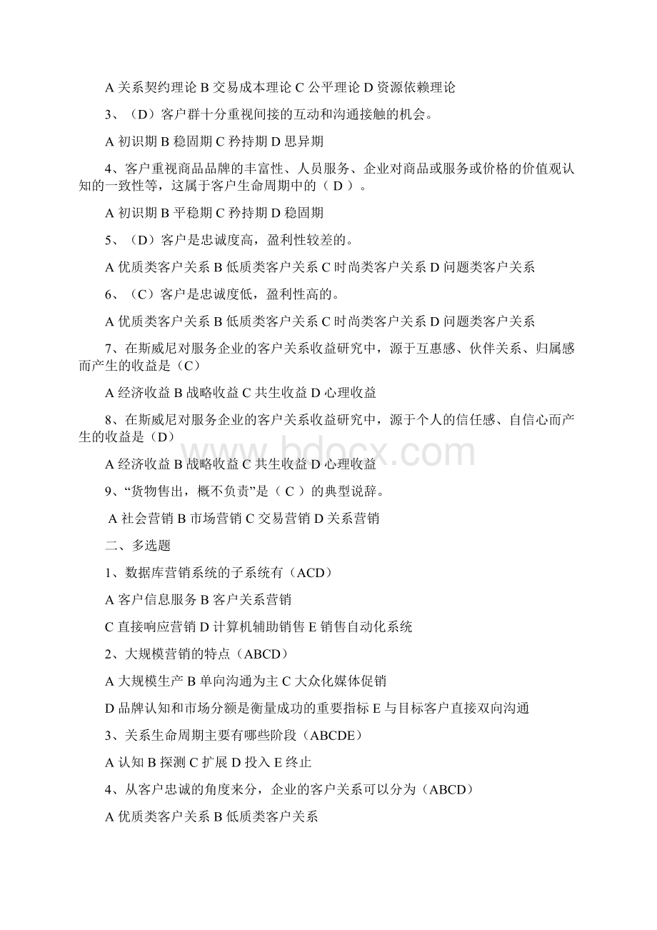 客户关系管理选择题答案汇编.docx_第3页