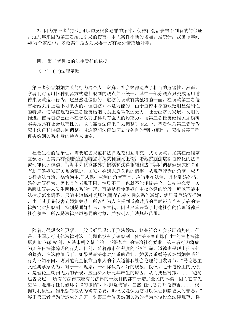 论第三者破坏他人婚姻的民事法律责任1.docx_第3页