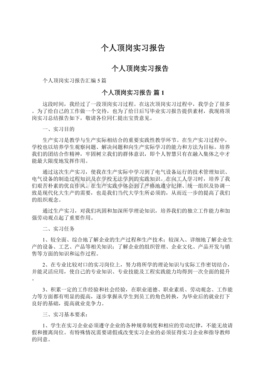 个人顶岗实习报告Word文档格式.docx