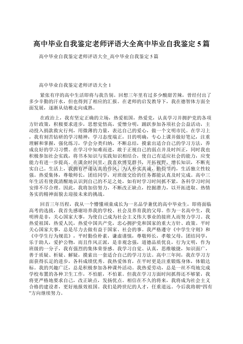 高中毕业自我鉴定老师评语大全高中毕业自我鉴定5篇文档格式.docx_第1页