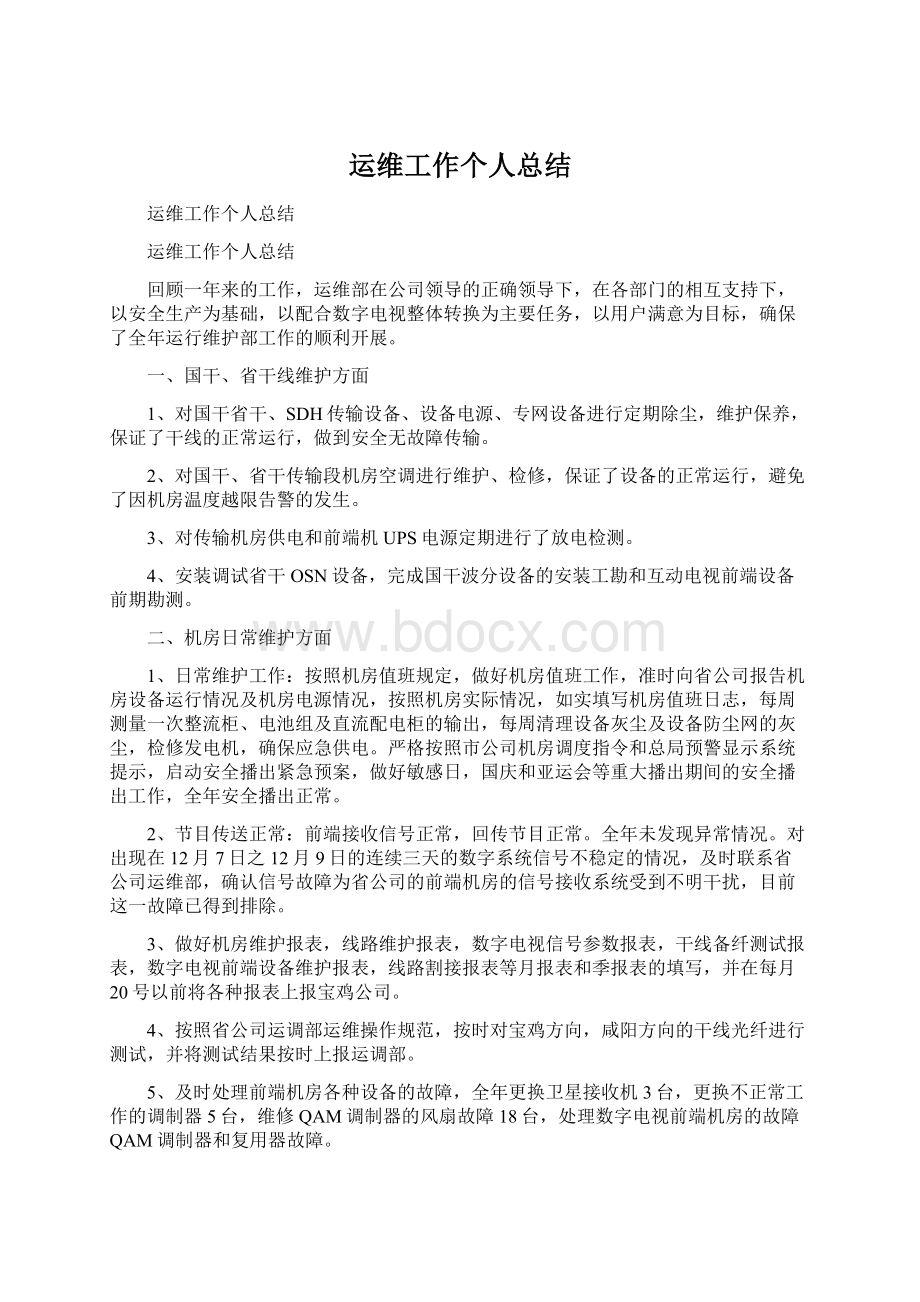 运维工作个人总结Word文档格式.docx