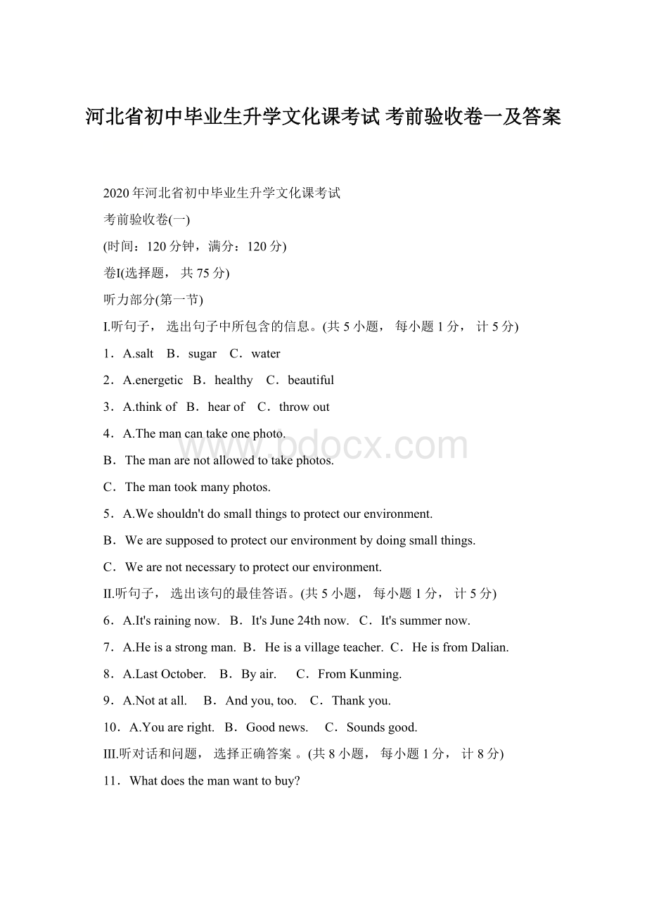 河北省初中毕业生升学文化课考试 考前验收卷一及答案.docx_第1页