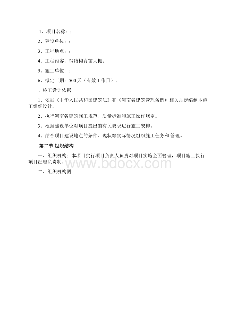 日光温室大棚施工组织设计新之欧阳治创编Word下载.docx_第2页