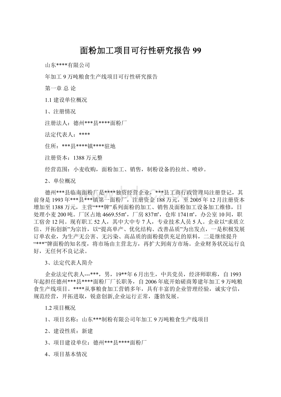 面粉加工项目可行性研究报告99.docx