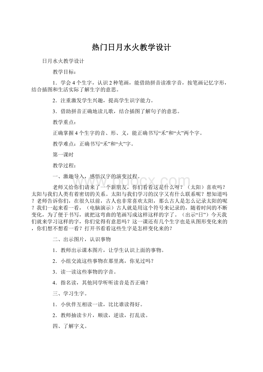 热门日月水火教学设计文档格式.docx_第1页