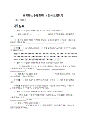 高考语文小题狂刷12名句名篇默写文档格式.docx